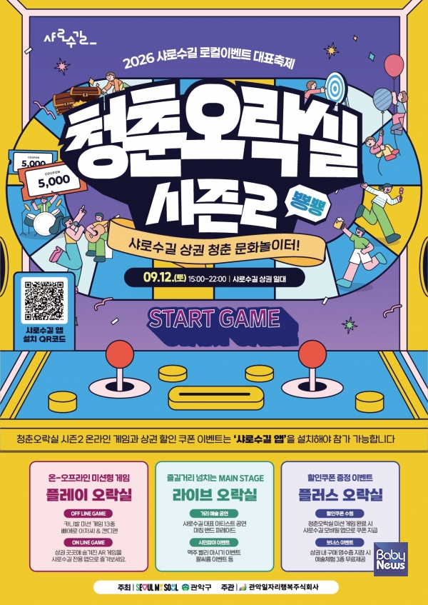  2026년 샤로수길 로컬이벤트 대표축제 ‘청춘오락실 시즌2’ 포스터. ⓒ관악구