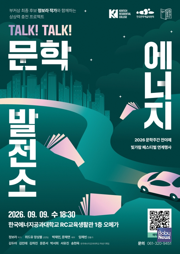 2026 문학주간 전야제 '톡톡 문학에너지발전소' 포스터. ⓒ한국문화예술위원회