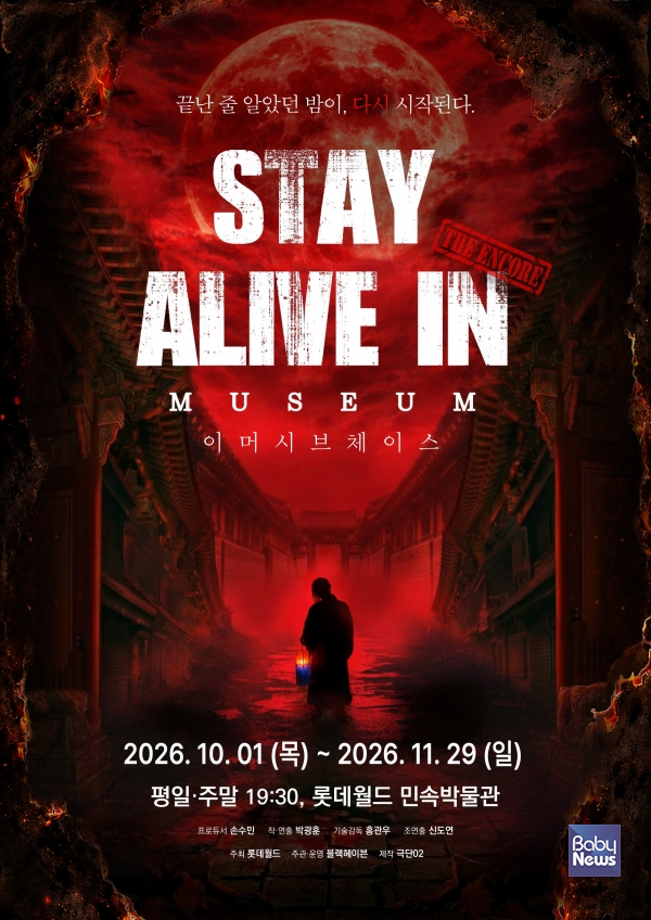 롯데월드 민속박물관, '매진 신화' 이머시브 공연 '스테이 얼라이브 인 뮤지엄' 앵콜.