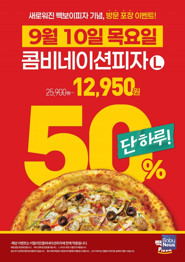 빽보이피자, 10일 단 하루 ‘콤비네이션피자’ 방문포장 50% 할인.
