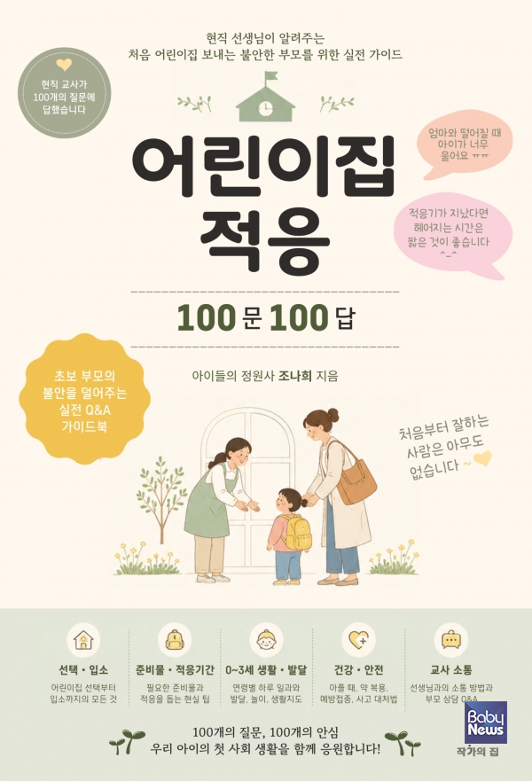 어린이집 적응 100문 100답 앞표지. ⓒ작가의집