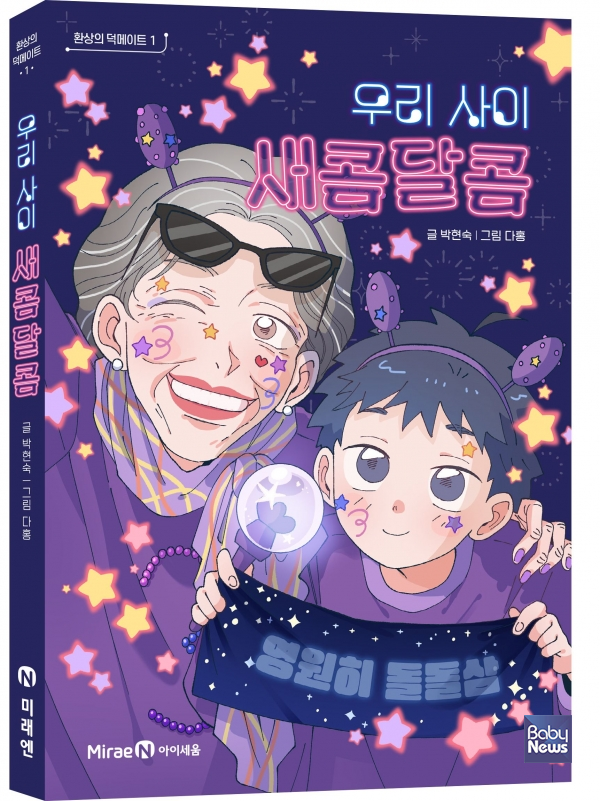 미래엔 아이세움, 취향으로 세대 잇는 새로운 우정 동화 ‘환상의 덕메이트 1. 우리 사이 새콤달콤’ 출간. ⓒ미래엔