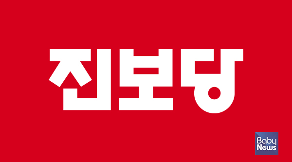 진보당은 인구전략위원회가 간판 교체를 넘어 청년·서민 불평등을 해소하는 구조개혁 전환점이 돼야 한다고 밝혔다. ⓒ진보당