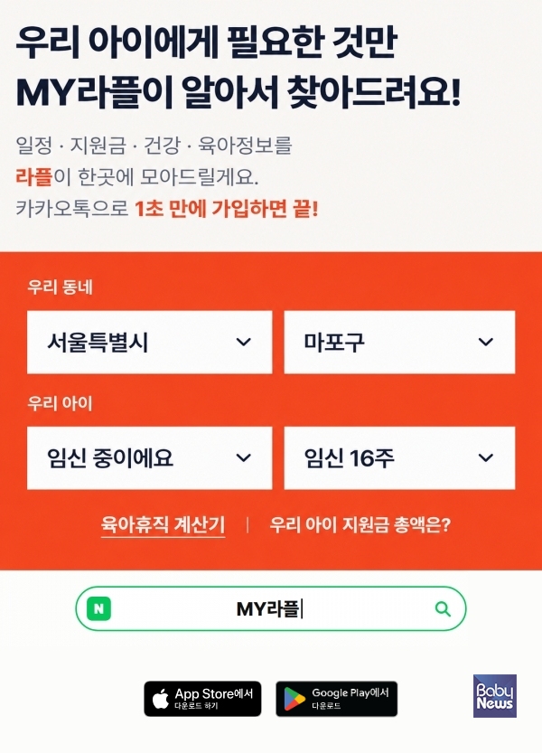 임신주수·자녀 연령·거주 지역에 맞춰 지원금과 건강정보, 육아 일정까지 한 번에 챙겨주는 AI 육아비서 ‘라플(LAPL)’이 부모들의 육아 부담을 덜어줄 것으로 기대된다. ⓒ라플홀딩스