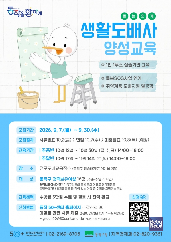 생활도배사 양성교육 홍보 포스터. ⓒ동작구