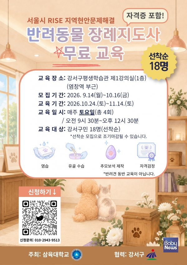 강서구, 반려동물 장례지도사 자격증 과정 운영…수강생 18명 모집. ⓒ강서구