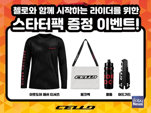 첼로와 함께 시작하는 라이더를 위한 스타터팩 증정 이벤트. ⓒ첼로