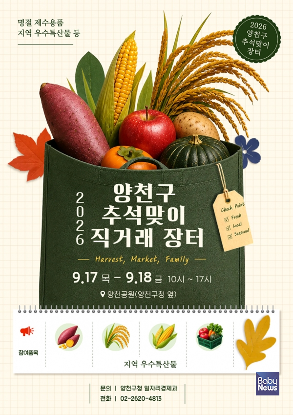 양천구, 2026 추석맞이 직거래 장터 안내문. ⓒ양천구