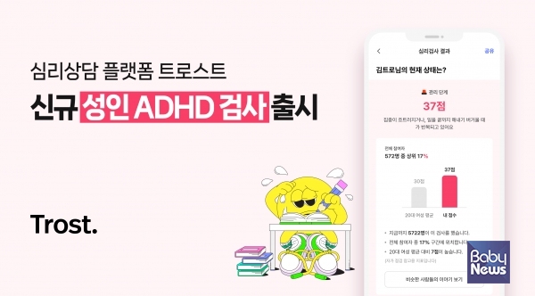 트로스트 '성인 ADHD 검사' 출시. ⓒ트로스트