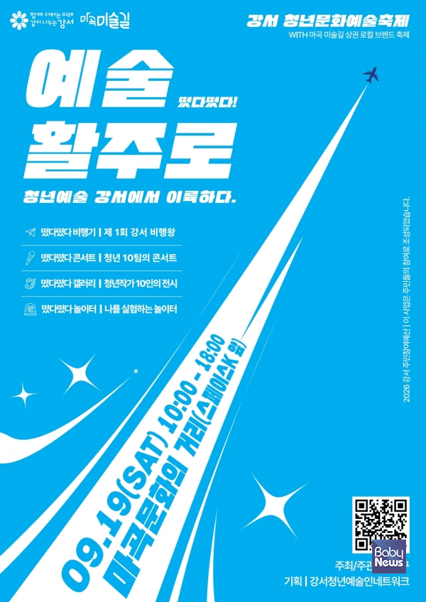 강서청년문화예술축제 예술활주로 포스터. ⓒ강서구