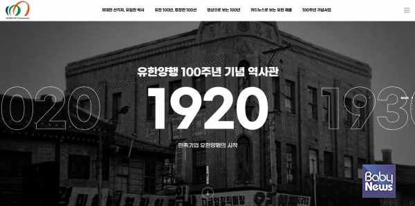 유한양행 100주년 온라인 역사관. ⓒ유한양행