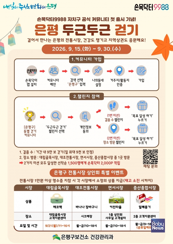은평구, ‘손목닥터9988 걷기 커뮤니티’ 신설… 월별 걷기 과제로 건강 챙긴다.