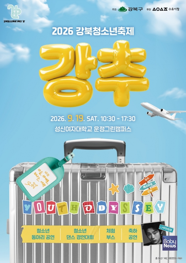 강북구 청소년 축제 강추 포스터.