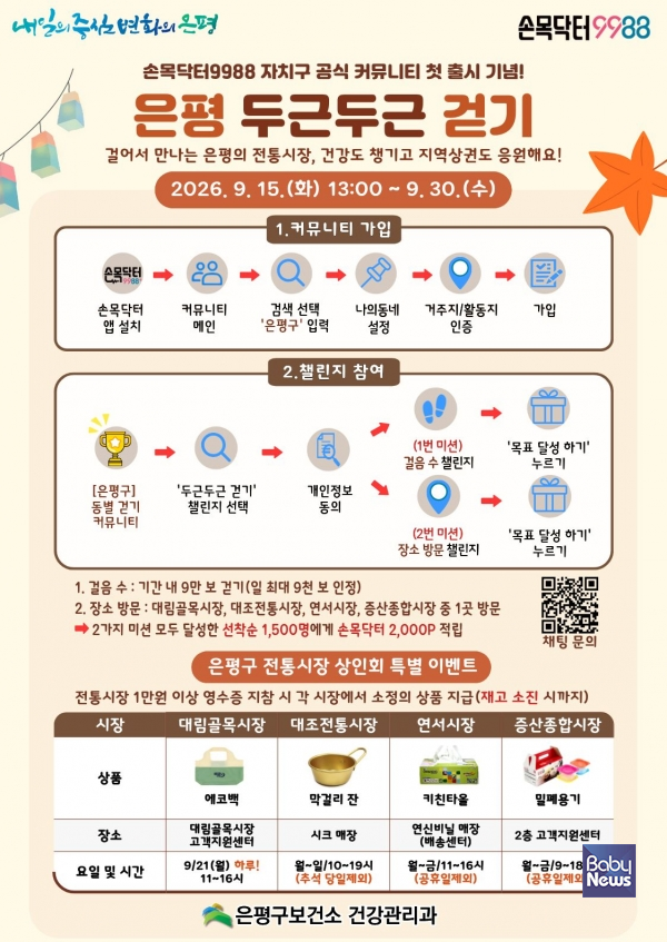 은평구, ‘손목닥터9988 걷기 커뮤니티’ 신설… 월별 걷기 과제로 건강 챙긴다. ⓒ은평구