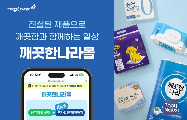  깨끗한나라, 자사몰 회원 31만명 돌파…2년여 만에 3배 성장. ⓒ깨끗한나라