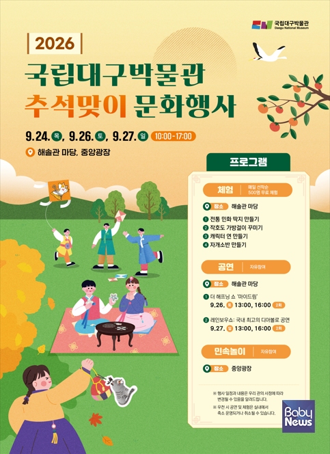 국립대구박물관 2026 추석맞이 문화행사. ⓒ국립대구박물관