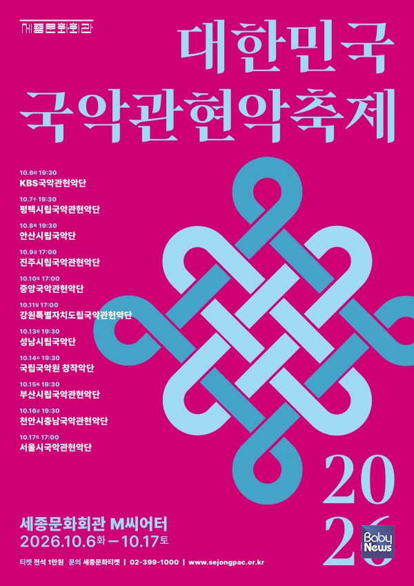 2026 대한민국국악관현악축제. ⓒ세종문화회관