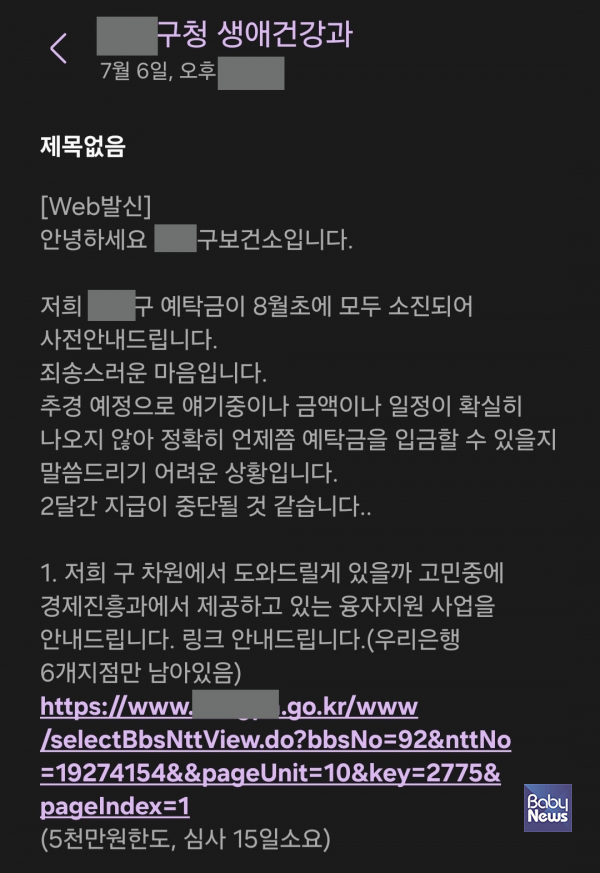 베이비뉴스가 단독 입수한 ○○구보건소가 바우처 제공기관 측에 보낸 문자 메시지. 산모·신생아 건강관리사업 예산이 바닥났다고 하면서, 대출은 안내하고 있다. ⓒ베이비뉴스