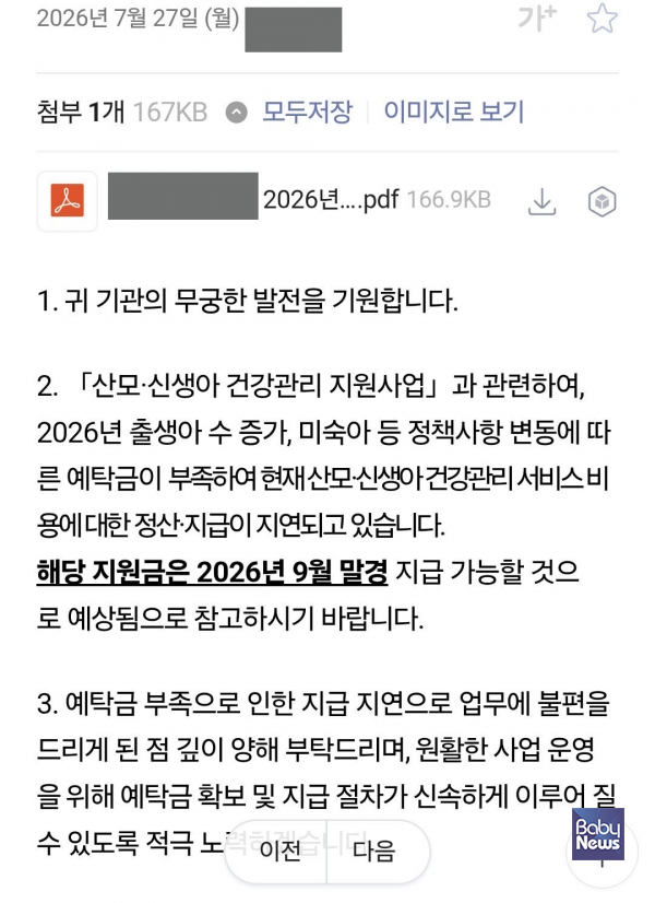 지난 7월 말에 이메일을 보내, 9월 말까지 대금 지연이 될 것이라는 것을 통보한 ○○○시. ⓒ베이비뉴스