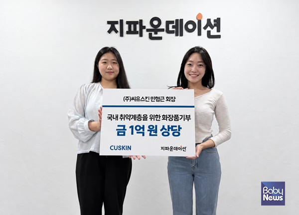 ㈜씨유스킨 국내 취약계층 지원 위해 지파운데이션에 1억 원 상당 화장품 기부. ⓒ지파운데이션
