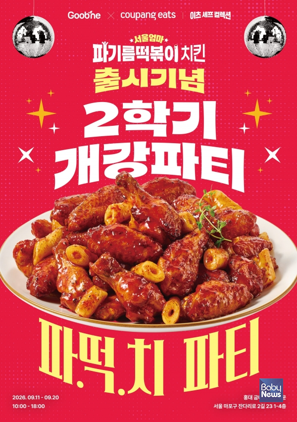 굽네, ‘서울엄마 파기름떡볶이 치킨’ 출시 기념 팝업 운영…게임·시식으로 즐기는 신제품 체험. ⓒ굽네