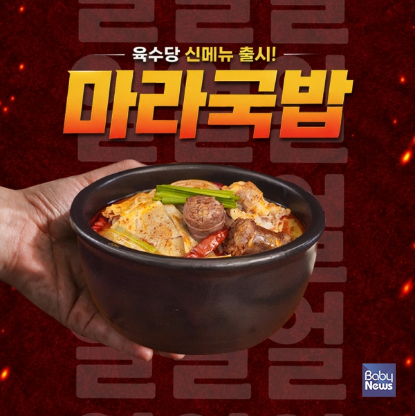 육수당 '마라국밥'. ⓒ육수당