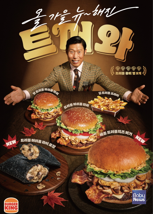 버거킹, ‘올가을 뉴~해진 버거킹 트머와’. ⓒ버거킹