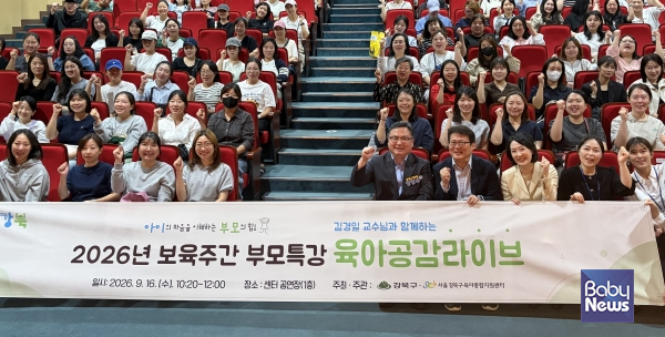 강북구육아종합지원센터에서 열린 ‘육아공감라이브’에서 참석자들이 기념촬영을 하고 있다. 사진 오른쪽 아래 정창수 강북구청장, 김경일 교수, 전은미 강북구육아종합지원센터장이 자리하고 있다. ⓒ강북구육아종합지원센터