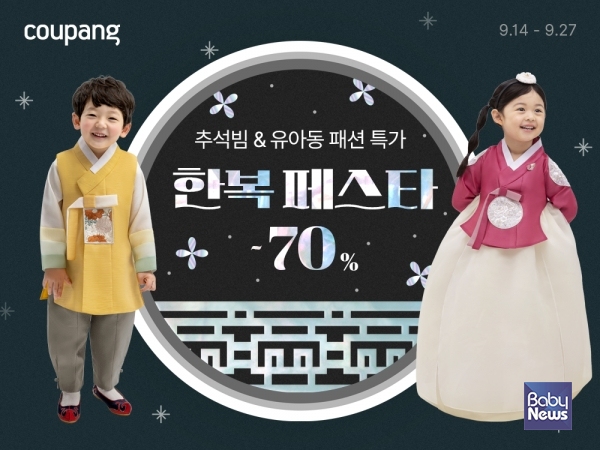 쿠팡, 추석 맞이 ‘한복 페스타’ 개최.