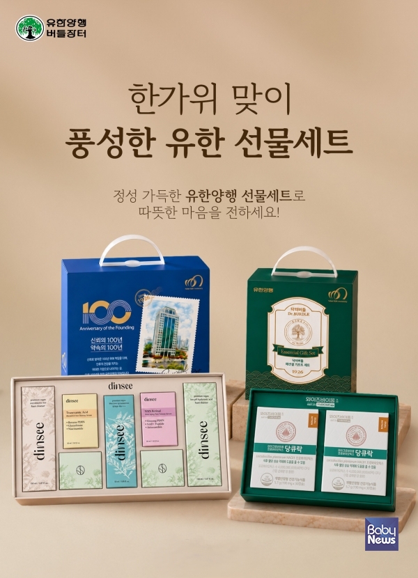 유한양행 버들장터 추석 기획전.
