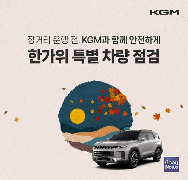 KGM_추석맞이_특별_차량_점검_포스터.