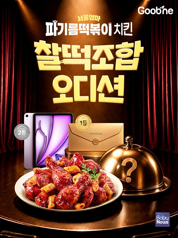 굽네, ‘서울엄마 파기름떡볶이 치킨’ 찰떡조합 오디션 개최…1등 조합 한정 메뉴로 선봬.
