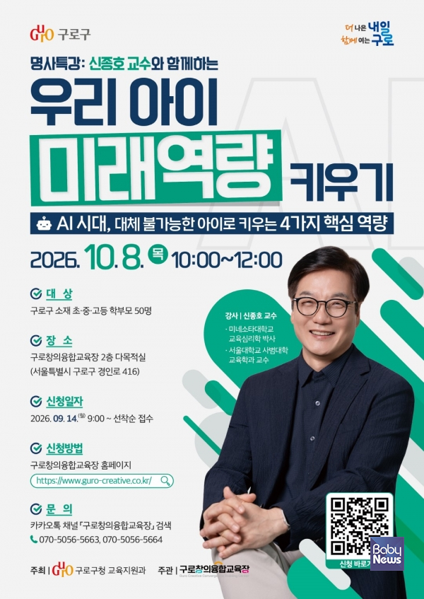구로구가 오는 10월 8일 개최하는 명사특강 ‘AI 시대, 대체 불가능한 아이로 키우는 4가지 핵심역량’ 홍보물.