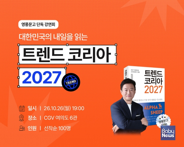 영풍문고 단독 이벤트 트렌드 코리아 2027. ⓒ영풍문고