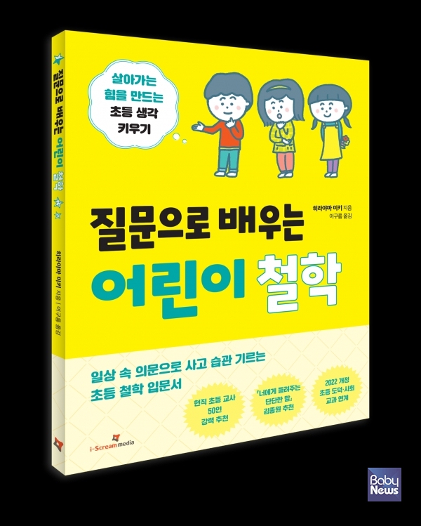 아이스크림미디어, 『질문으로 배우는 어린이 철학』 도서. ⓒ아이스크림미디어