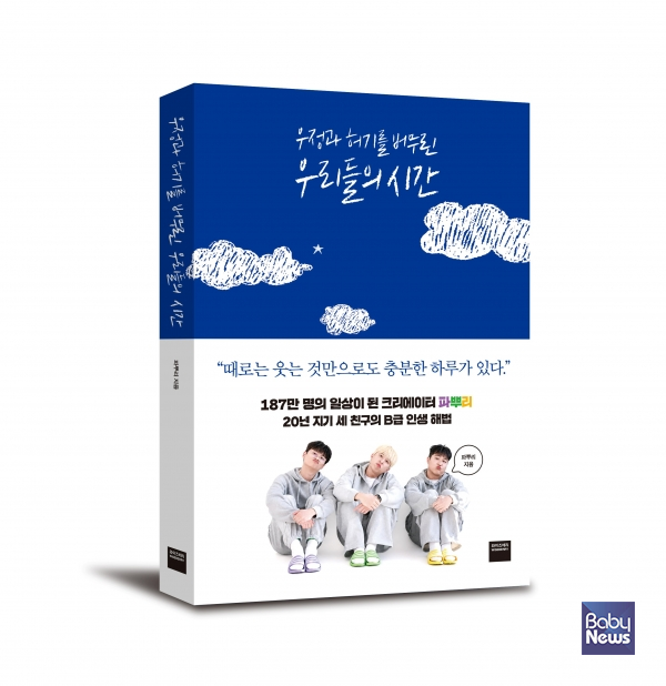 미래엔 와이즈베리 크리에이터 파뿌리 첫 에세이 우정과 허기를 버무린 우리들의 시간 출간. ⓒ미래엔