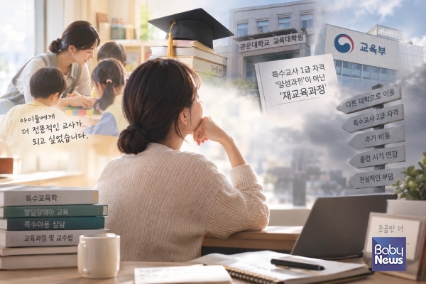 특수교사를 꿈꾸며 직장과 학업을 병행해온 나와 같은 대학원생들이 졸업을 앞두고 자격 취득 과정 변경으로 ‘다른 대학으로 가서 다시 교육과정을 이수해야 하는’ 상황에 놓였습니다. 생성형 AI로 만든 이미지. ⓒ베이비뉴스