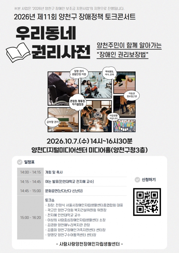2026년 제11회 양천구 장애정책 토크콘서트 – 우리동네 권리사전. ⓒ사람사랑양천장애인자립생활센터
