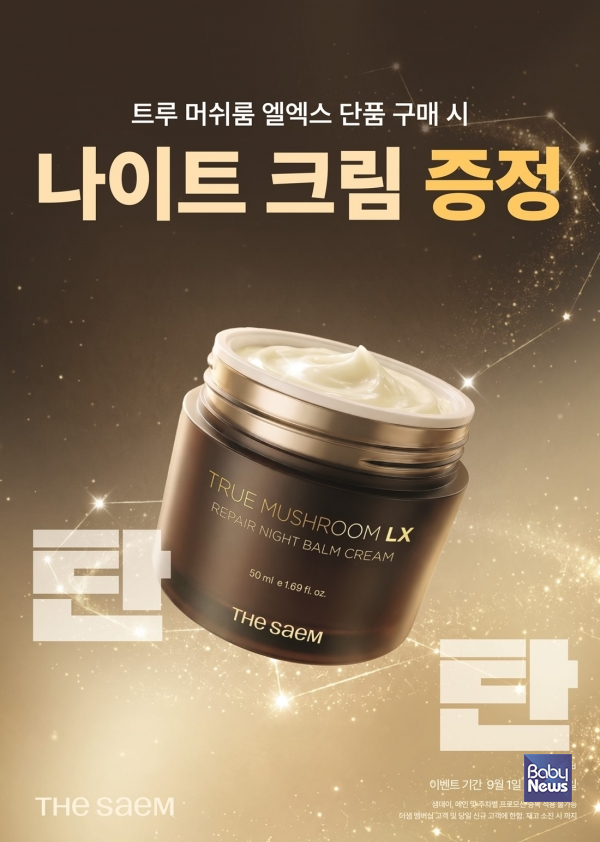 더샘, 환절기 탄력 케어 위한 ‘트루 머쉬룸 엘엑스 프로모션’ 진행.