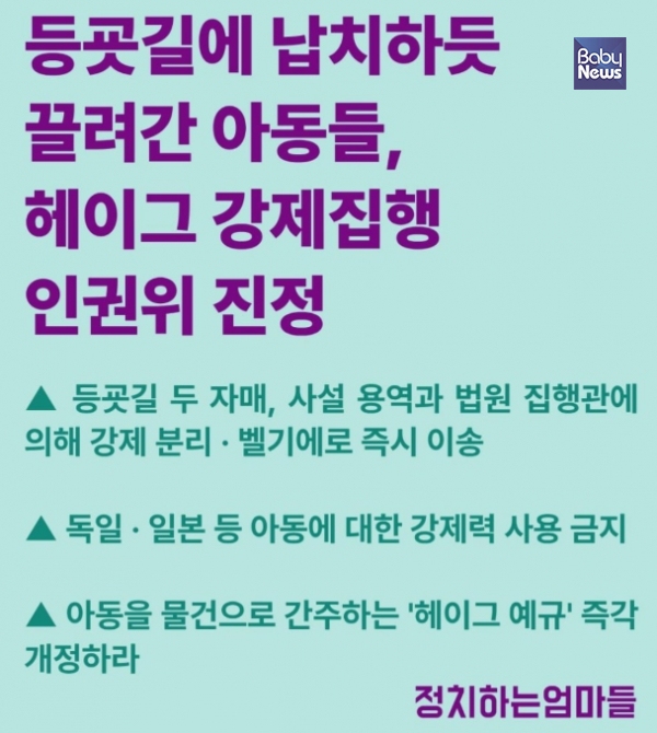 정치하는엄마들, 헤이그 아동인도 강제집행 과정의 아동학대·인권침해 문제 제기하며 국가인권위에 진정. ⓒ정치하는엄마들