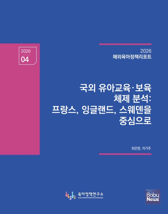 2026 「해외육아정책리포트」 제4호 「국외 유아교육·보육 체제 분석: 프랑스, 잉글랜드, 스웨덴을 중심으로」. ⓒ육아정책연구소