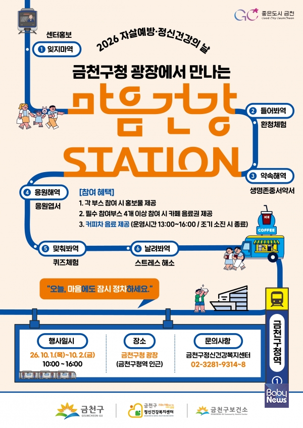  “오늘, 마음에도 잠시 정차하세요”…금천구, 마음건강 스테이션 운영. ⓒ금천구