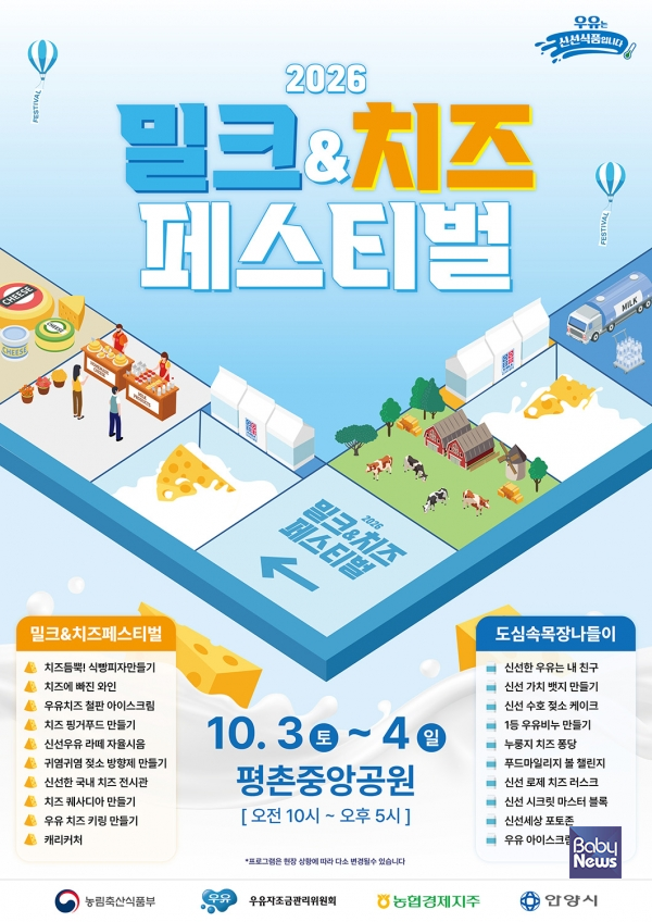 우유자조금관리위원회, ‘2026 밀크&치즈페스티벌’ 개최. ⓒ우유자조금관리위원회