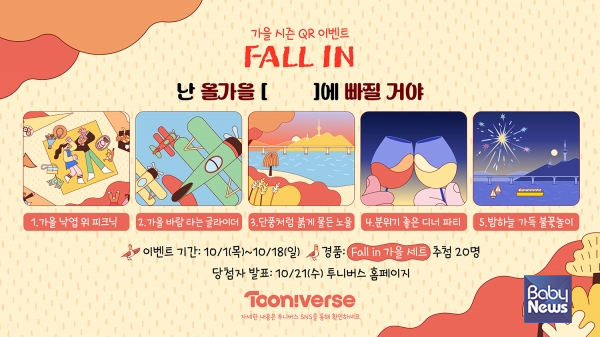CJ ENM 투니버스, 가을 시즌 QR 이벤트 이미지. ⓒ투니버스