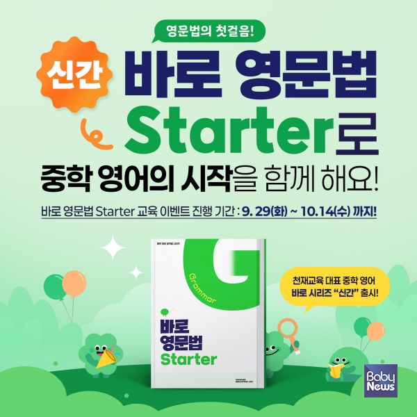 바로영문법Starter 교육이벤트 이미지. ⓒ천재교육