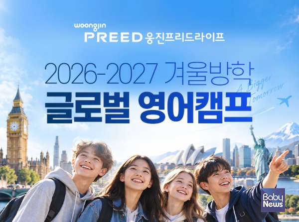 상조로 자녀 교육까지 웅진프리드라이프, 7개국 11개 영어캠프 참가자 모집. ⓒ웅진프리드라이프
