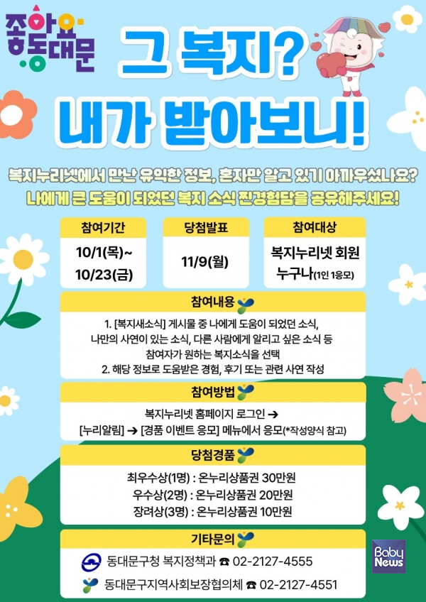 복지누리넷 이벤트 안내문. ⓒ동대문구