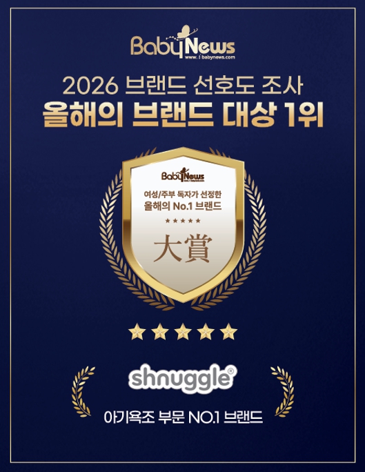 2026 베이비뉴스 브랜드 선호도 조사 아기욕조 부문 1위 ‘슈너글’