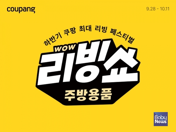 쿠팡, 하반기 주방 와우 리빙쇼 진행…인기 브랜드 총망라.