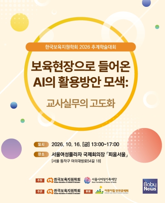 한국보육지원학회 2026 추계학술대회 웹초청장. ⓒ한국보육지원학회